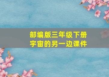 部编版三年级下册宇宙的另一边课件