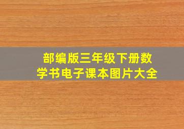 部编版三年级下册数学书电子课本图片大全