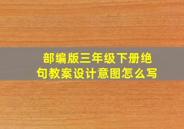 部编版三年级下册绝句教案设计意图怎么写