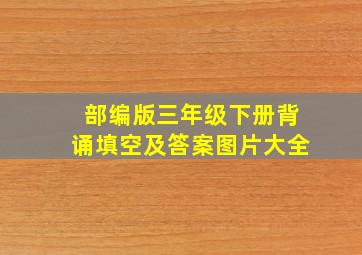 部编版三年级下册背诵填空及答案图片大全