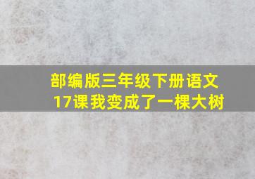 部编版三年级下册语文17课我变成了一棵大树