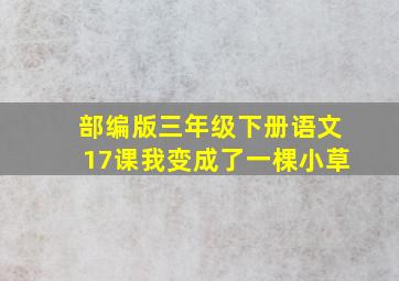 部编版三年级下册语文17课我变成了一棵小草