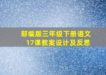 部编版三年级下册语文17课教案设计及反思