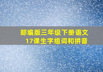 部编版三年级下册语文17课生字组词和拼音