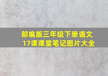 部编版三年级下册语文17课课堂笔记图片大全