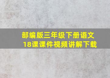 部编版三年级下册语文18课课件视频讲解下载