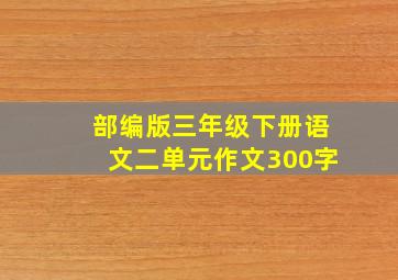 部编版三年级下册语文二单元作文300字