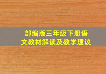 部编版三年级下册语文教材解读及教学建议