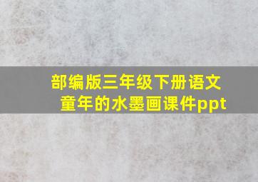 部编版三年级下册语文童年的水墨画课件ppt