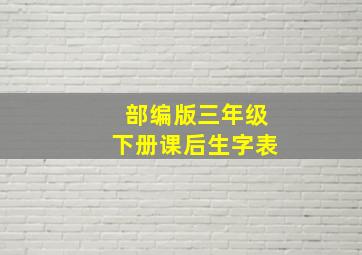 部编版三年级下册课后生字表