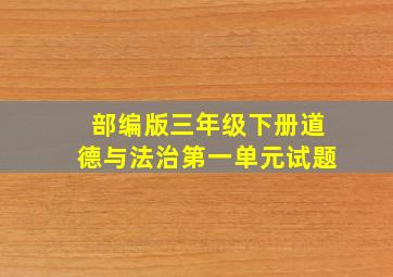 部编版三年级下册道德与法治第一单元试题