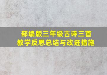 部编版三年级古诗三首教学反思总结与改进措施