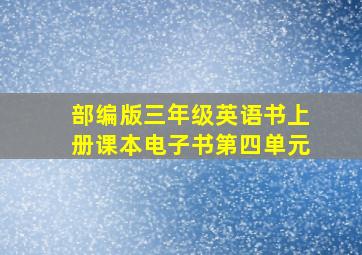 部编版三年级英语书上册课本电子书第四单元