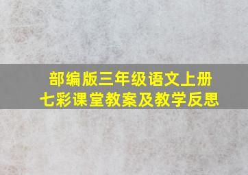 部编版三年级语文上册七彩课堂教案及教学反思