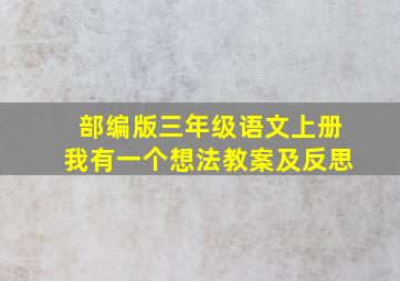 部编版三年级语文上册我有一个想法教案及反思