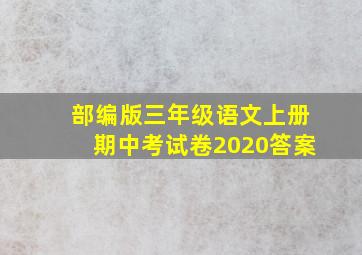 部编版三年级语文上册期中考试卷2020答案