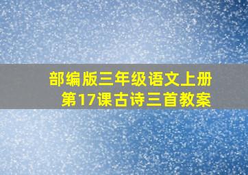 部编版三年级语文上册第17课古诗三首教案