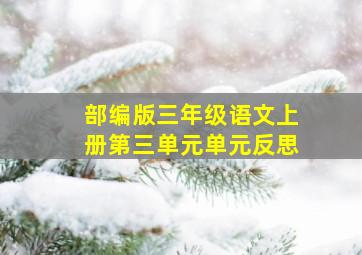 部编版三年级语文上册第三单元单元反思