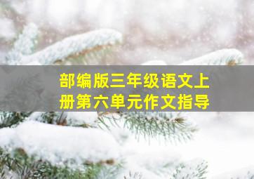 部编版三年级语文上册第六单元作文指导