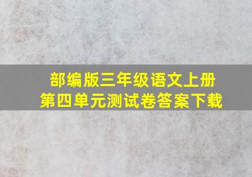 部编版三年级语文上册第四单元测试卷答案下载