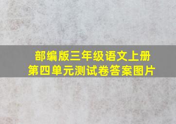 部编版三年级语文上册第四单元测试卷答案图片