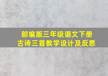 部编版三年级语文下册古诗三首教学设计及反思