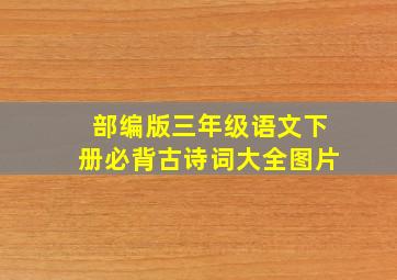 部编版三年级语文下册必背古诗词大全图片