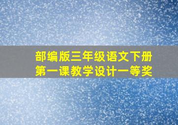 部编版三年级语文下册第一课教学设计一等奖