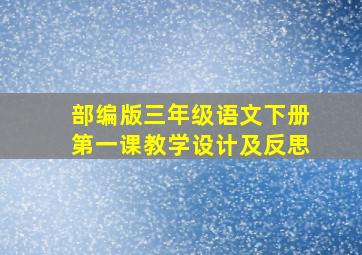 部编版三年级语文下册第一课教学设计及反思