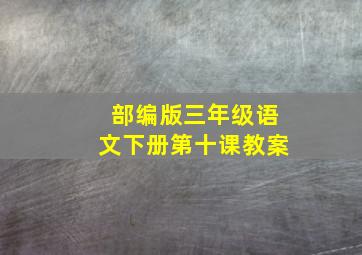 部编版三年级语文下册第十课教案