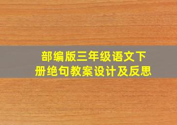 部编版三年级语文下册绝句教案设计及反思