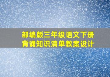 部编版三年级语文下册背诵知识清单教案设计