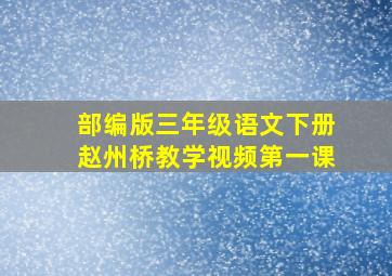 部编版三年级语文下册赵州桥教学视频第一课