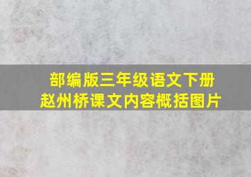 部编版三年级语文下册赵州桥课文内容概括图片