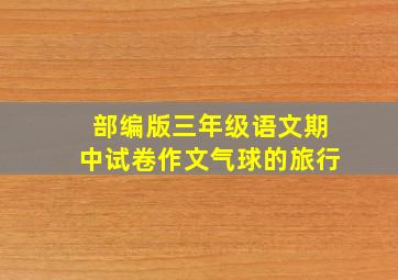 部编版三年级语文期中试卷作文气球的旅行