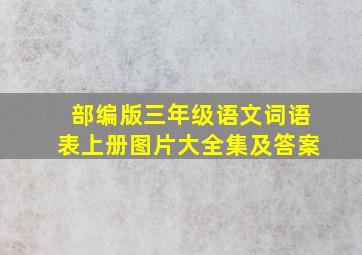 部编版三年级语文词语表上册图片大全集及答案