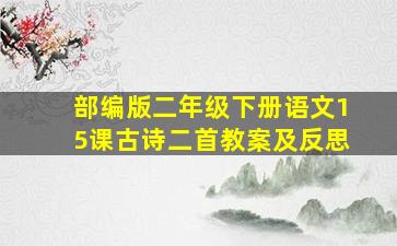 部编版二年级下册语文15课古诗二首教案及反思