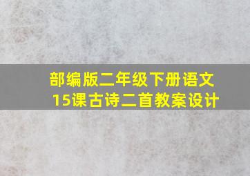 部编版二年级下册语文15课古诗二首教案设计