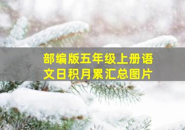 部编版五年级上册语文日积月累汇总图片