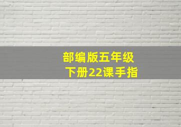 部编版五年级下册22课手指