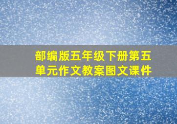 部编版五年级下册第五单元作文教案图文课件