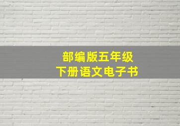 部编版五年级下册语文电子书