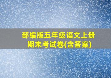 部编版五年级语文上册期末考试卷(含答案)