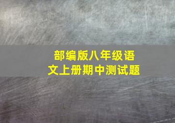 部编版八年级语文上册期中测试题