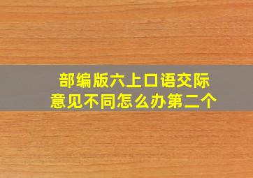 部编版六上口语交际意见不同怎么办第二个