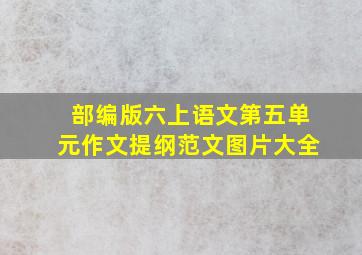 部编版六上语文第五单元作文提纲范文图片大全