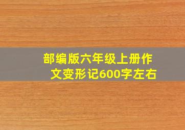 部编版六年级上册作文变形记600字左右