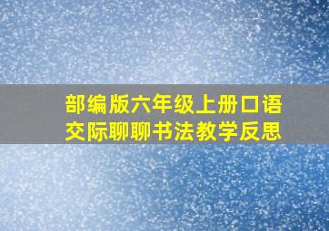 部编版六年级上册口语交际聊聊书法教学反思