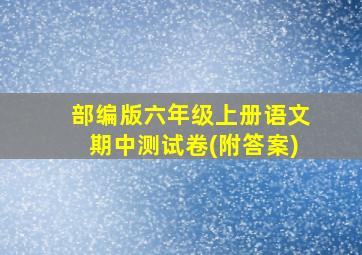 部编版六年级上册语文期中测试卷(附答案)