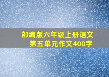 部编版六年级上册语文第五单元作文400字